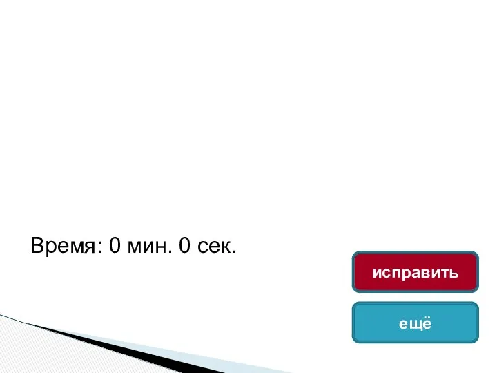 Время: 0 мин. 0 сек. ещё исправить