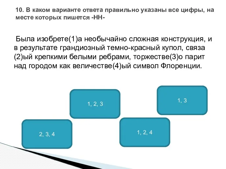 Была изобрете(1)а необычайно сложная конструкция, и в результате грандиозный темно-красный купол,