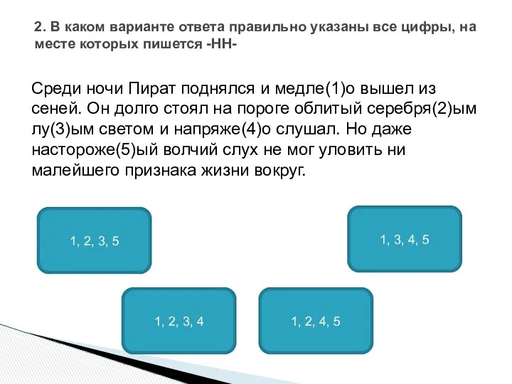 Среди ночи Пират поднялся и медле(1)о вышел из сеней. Он долго