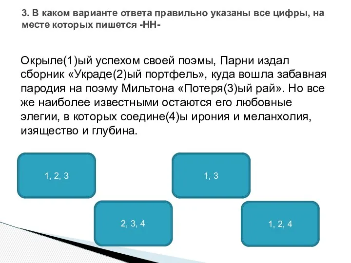 Окрыле(1)ый успехом своей поэмы, Парни издал сборник «Украде(2)ый портфель», куда вошла