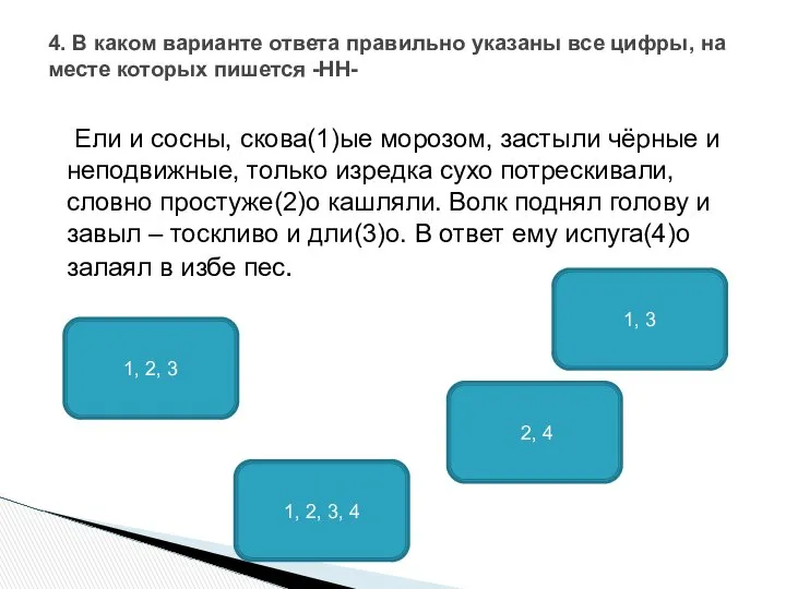 Ели и сосны, скова(1)ые морозом, застыли чёрные и неподвижные, только изредка