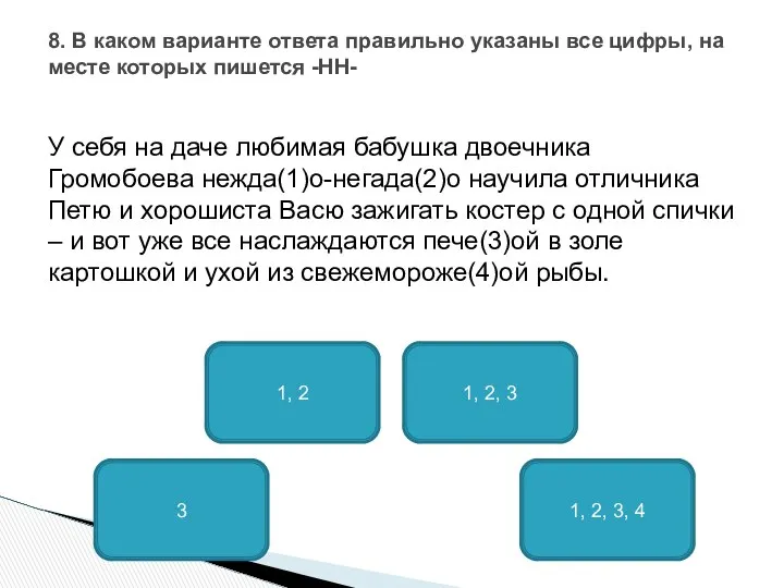 У себя на даче любимая бабушка двоечника Громобоева нежда(1)о-негада(2)о научила отличника