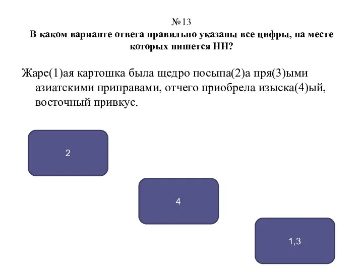 №13 В каком варианте ответа правильно указаны все цифры, на месте