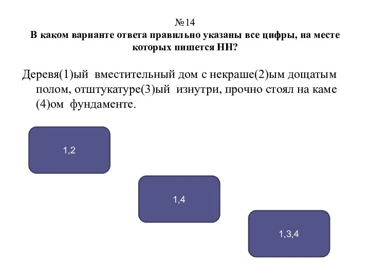 №14 В каком варианте ответа правильно указаны все цифры, на месте