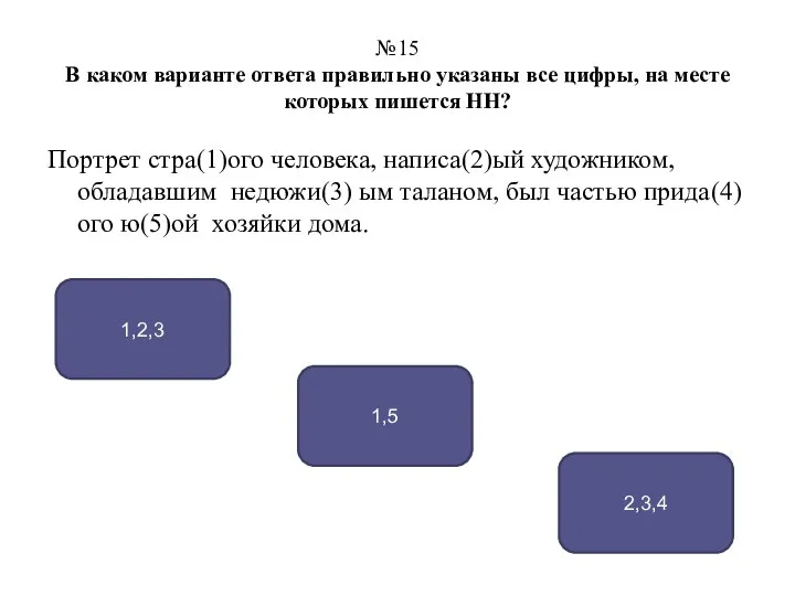 №15 В каком варианте ответа правильно указаны все цифры, на месте