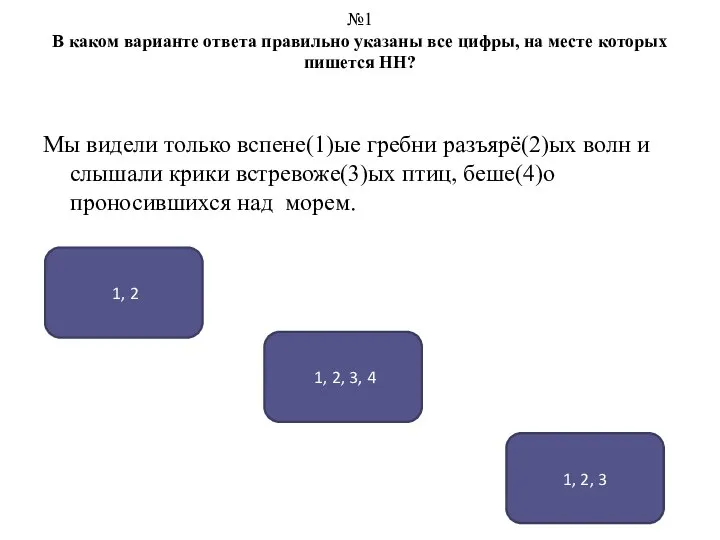 №1 В каком варианте ответа правильно указаны все цифры, на месте