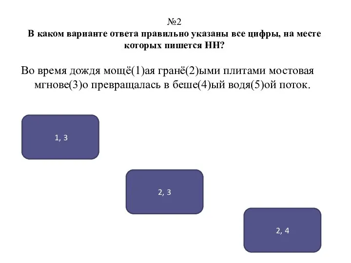 №2 В каком варианте ответа правильно указаны все цифры, на месте