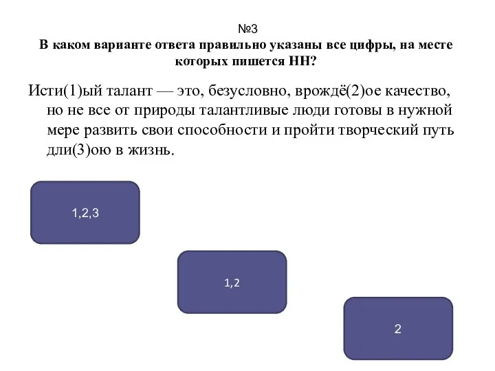 №3 В каком варианте ответа правильно указаны все цифры, на месте