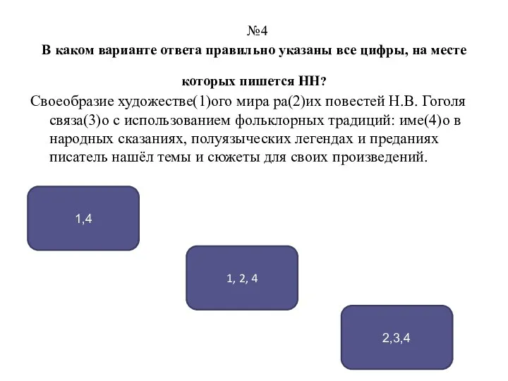 №4 В каком варианте ответа правильно указаны все цифры, на месте