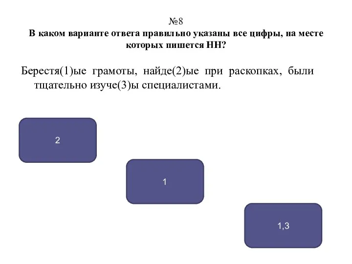 №8 В каком варианте ответа правильно указаны все цифры, на месте