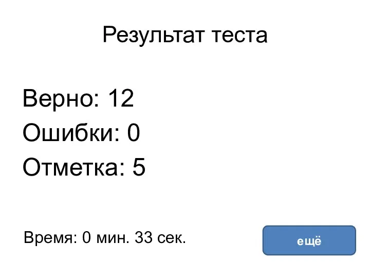 Результат теста Верно: 12 Ошибки: 0 Отметка: 5 Время: 0 мин. 33 сек. ещё