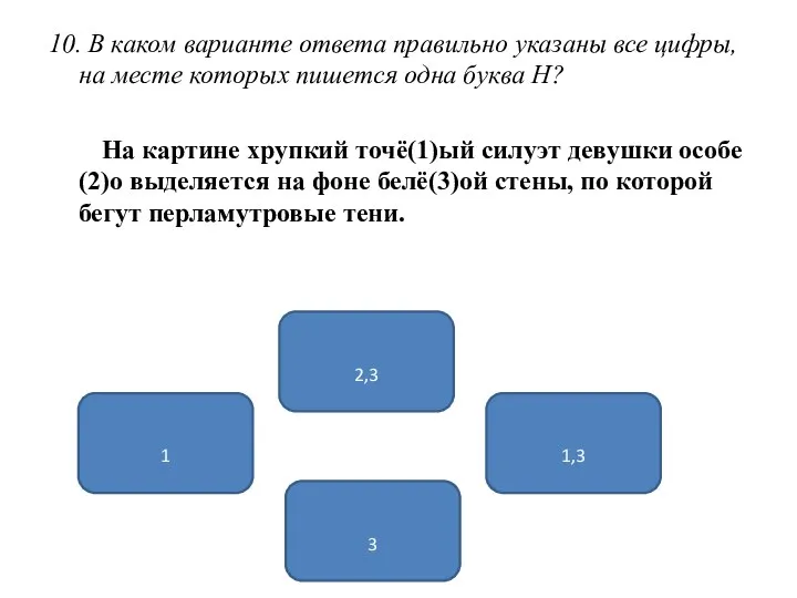 10. В каком варианте ответа правильно указаны все цифры, на месте