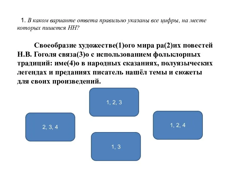 1. В каком варианте ответа правильно указаны все цифры, на месте