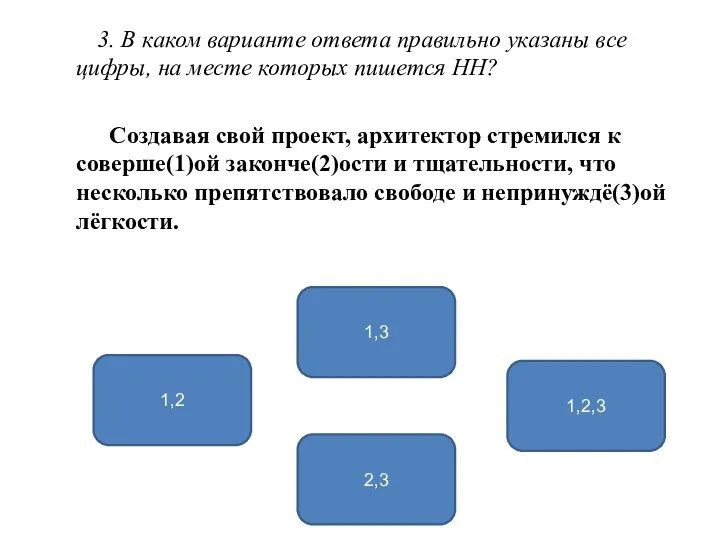 3. В каком варианте ответа правильно указаны все цифры, на месте