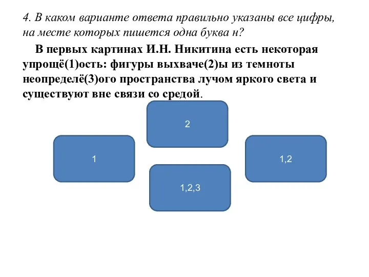 4. В каком варианте ответа правильно указаны все цифры, на месте