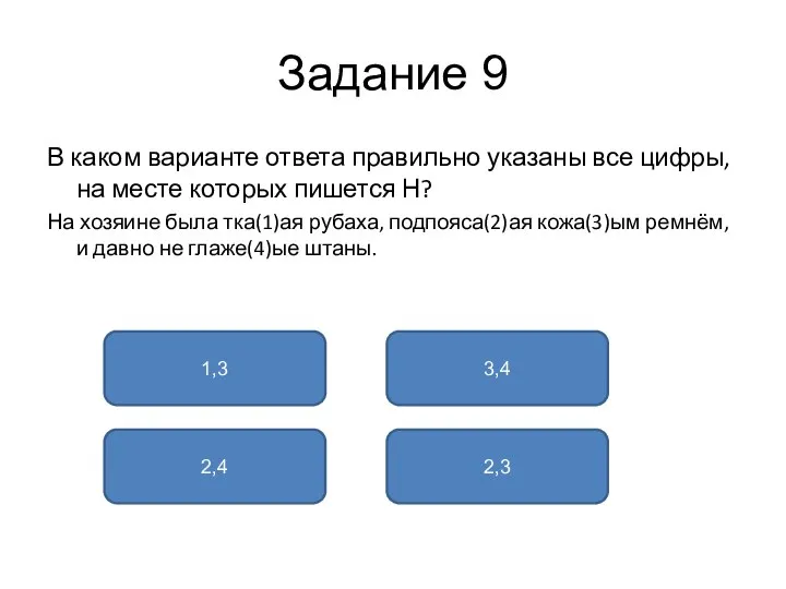 Задание 9 В каком варианте ответа правильно указаны все цифры, на