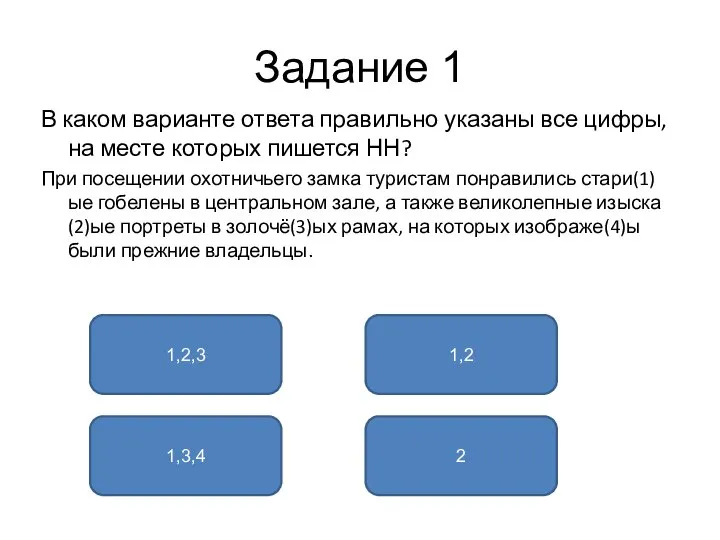 Задание 1 В каком варианте ответа правильно указаны все цифры, на