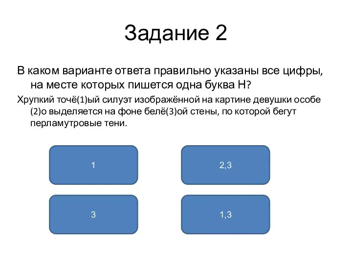 Задание 2 В каком варианте ответа правильно указаны все цифры, на