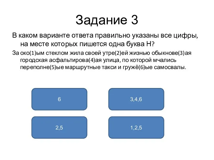 Задание 3 В каком варианте ответа правильно указаны все цифры, на