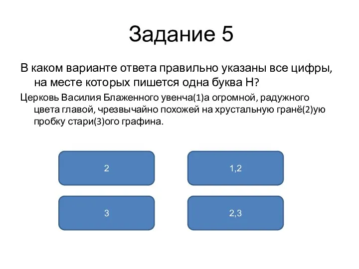 Задание 5 В каком варианте ответа правильно указаны все цифры, на