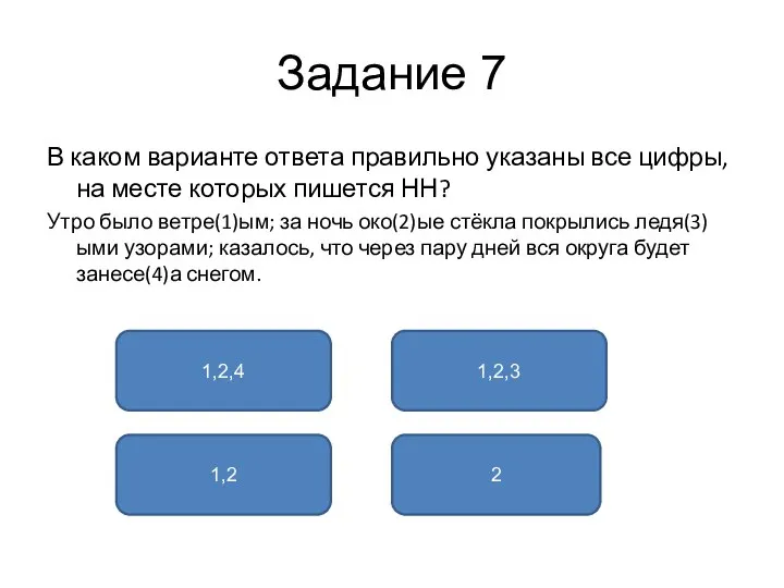 Задание 7 В каком варианте ответа правильно указаны все цифры, на