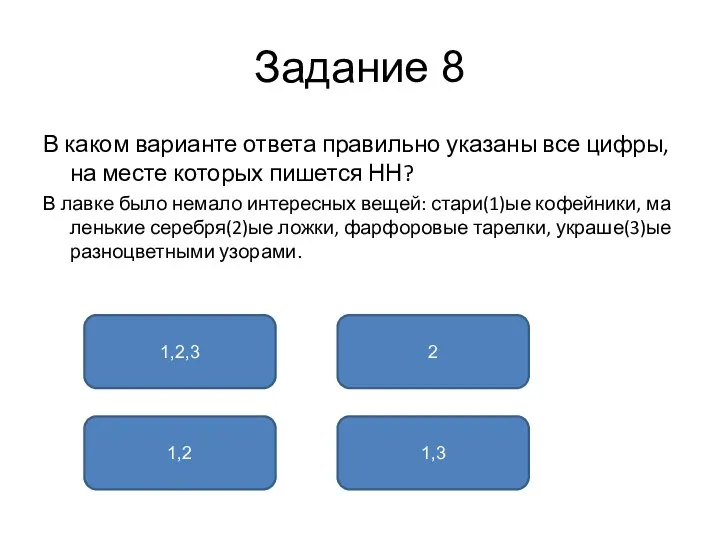 Задание 8 В каком варианте ответа правильно указаны все цифры, на