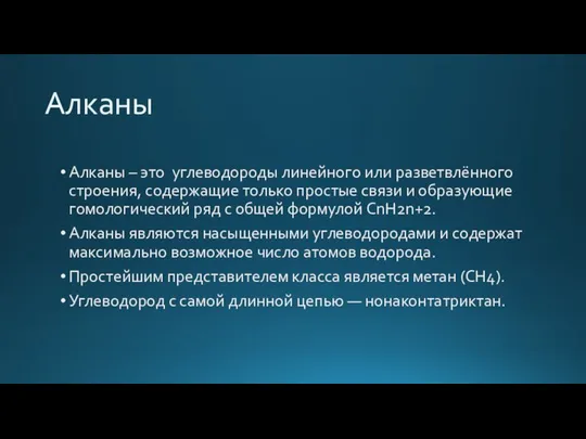 Алканы Алканы – это углеводороды линейного или разветвлённого строения, содержащие только