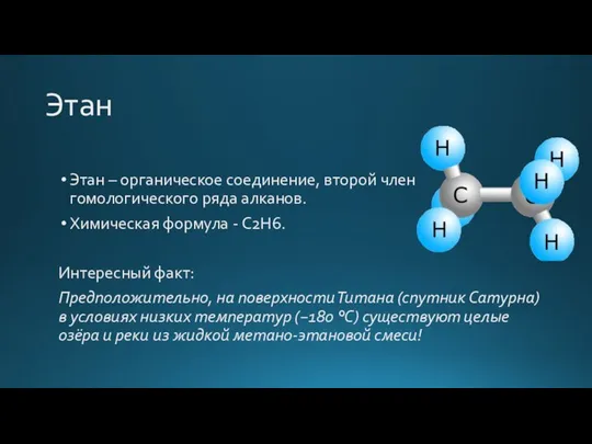 Этан Этан – органическое соединение, второй член гомологического ряда алканов. Химическая