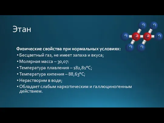 Этан Физические свойства при нормальных условиях: Бесцветный газ, не имеет запаха