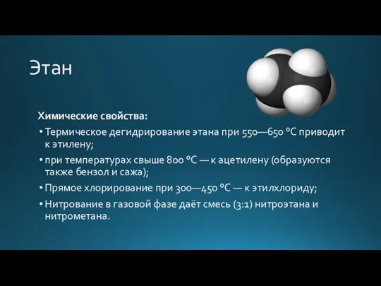 Этан Химические свойства: Термическое дегидрирование этана при 550—650 °С приводит к