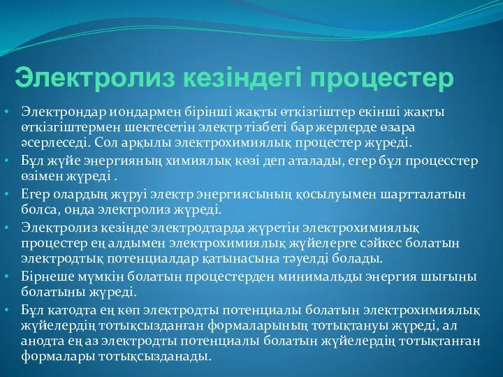 Электролиз кезіндегі процестер Электрондар иондармен бірінші жақты өткізгіштер екінші жақты өткізгіштермен