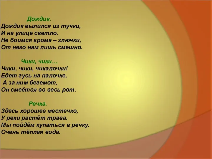 Дождик. Дождик вылился из тучки, И на улице светло. Не боимся