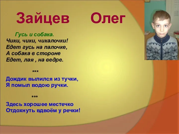 Зайцев Олег Гусь и собака. Чики, чики, чикалочки! Едет гусь на