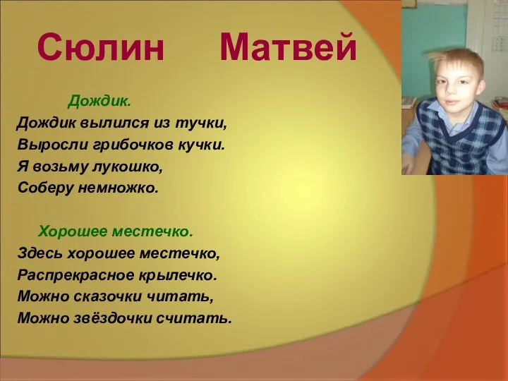 Сюлин Матвей Дождик. Дождик вылился из тучки, Выросли грибочков кучки. Я