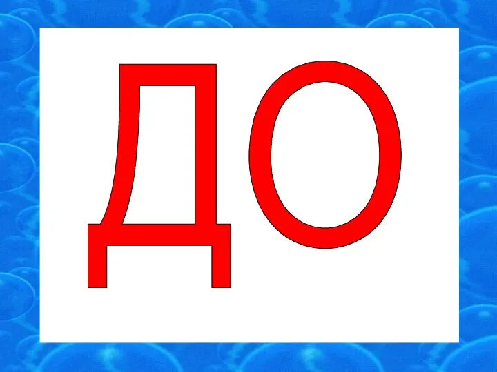 ДО