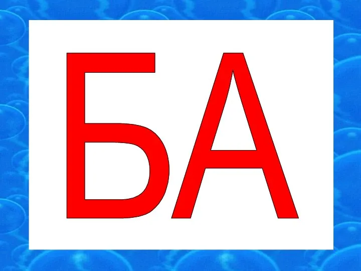 БА