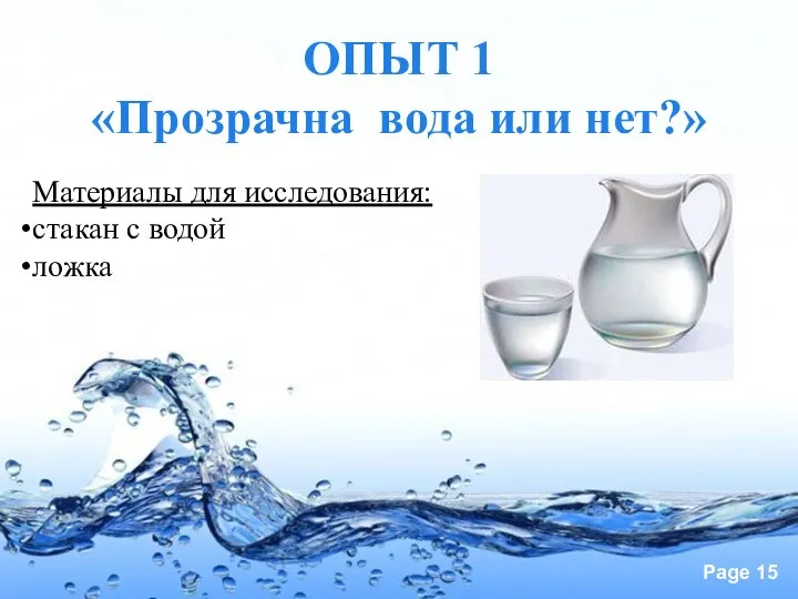 ОПЫТ 1 «Прозрачна вода или нет?» Материалы для исследования: стакан с водой ложка