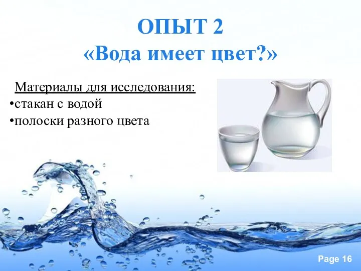 ОПЫТ 2 «Вода имеет цвет?» Материалы для исследования: стакан с водой полоски разного цвета