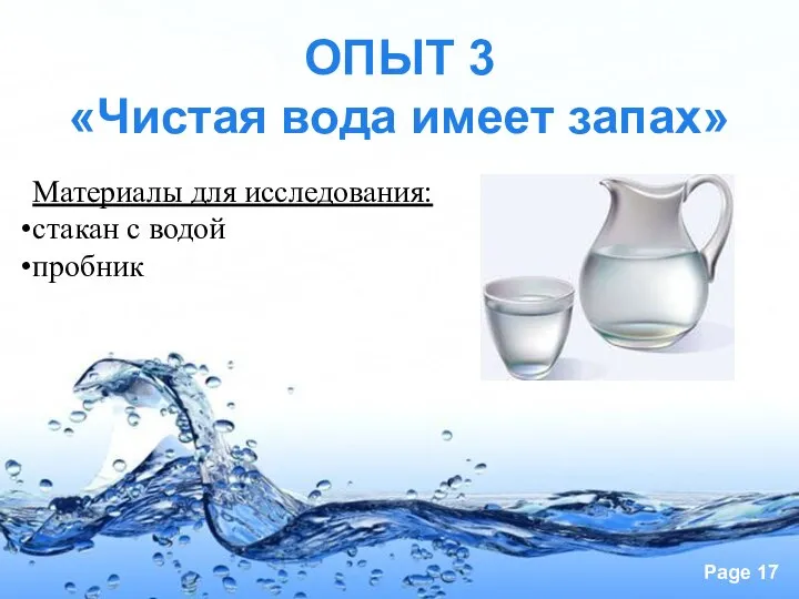 ОПЫТ 3 «Чистая вода имеет запах» Материалы для исследования: стакан с водой пробник