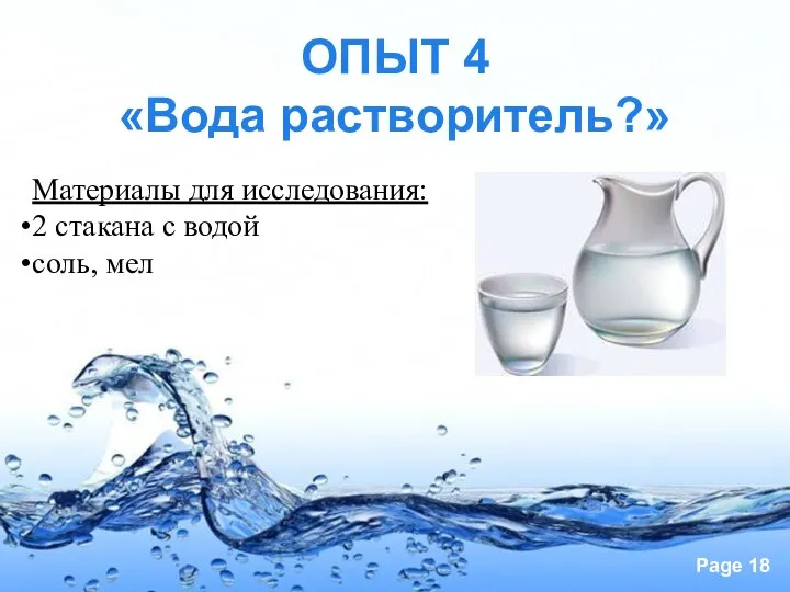 ОПЫТ 4 «Вода растворитель?» Материалы для исследования: 2 стакана с водой соль, мел