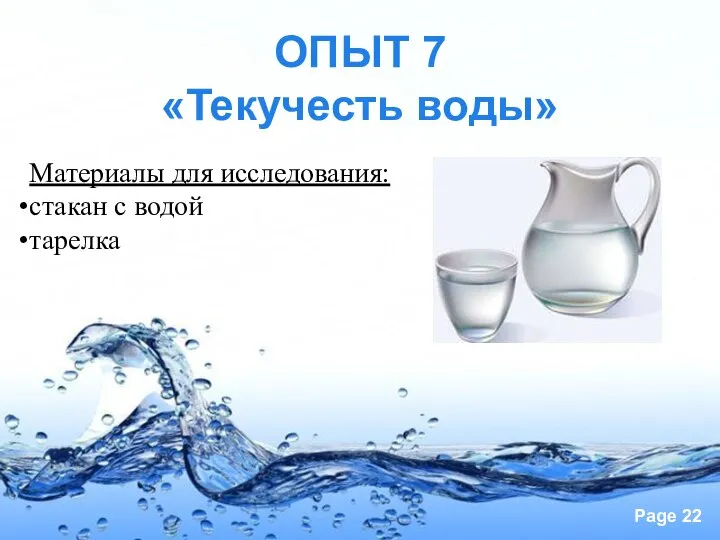 ОПЫТ 7 «Текучесть воды» Материалы для исследования: стакан с водой тарелка