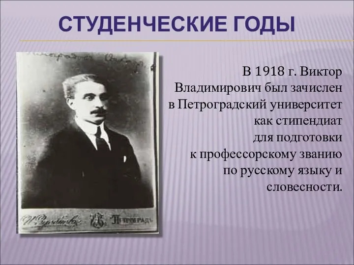 СТУДЕНЧЕСКИЕ ГОДЫ В 1918 г. Виктор Владимирович был зачислен в Петроградский