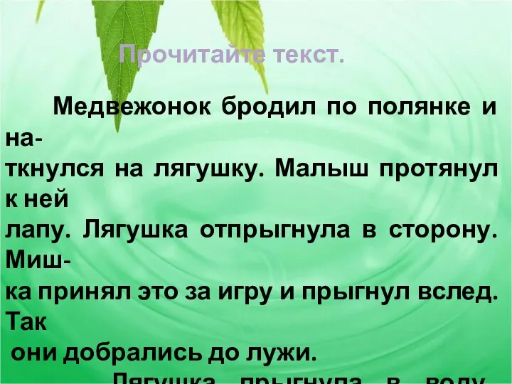 Медвежонок бродил по полянке и на- ткнулся на лягушку. Малыш протянул