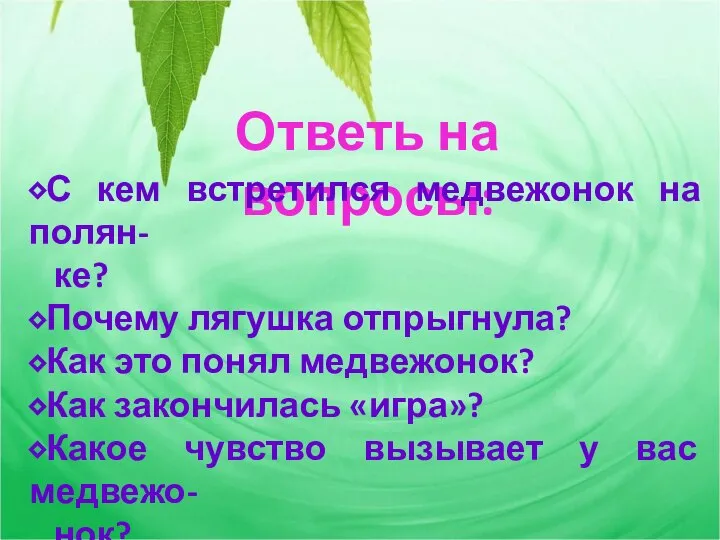 Ответь на вопросы: ⬥С кем встретился медвежонок на полян- ке? ⬥Почему