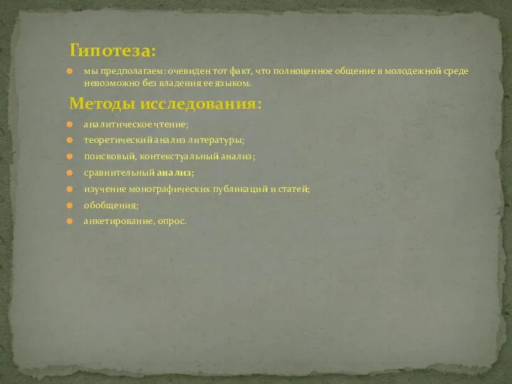 Гипотеза: мы предполагаем: очевиден тот факт, что полноценное общение в молодежной