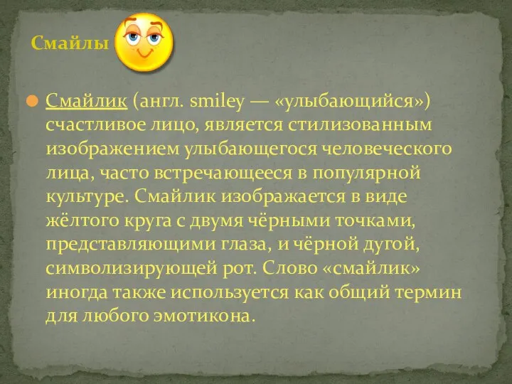 Смайлик (англ. smiley — «улыбающийся») счастливое лицо, является стилизованным изображением улыбающегося