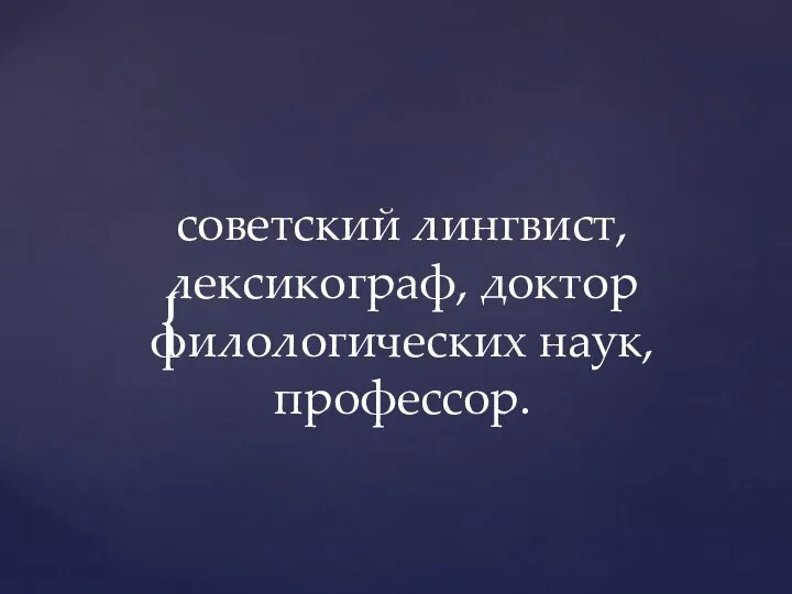 советский лингвист, лексикограф, доктор филологических наук, профессор.