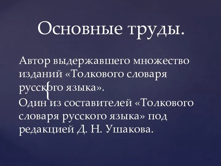 Основные труды. Автор выдержавшего множество изданий «Толкового словаря русского языка». Один