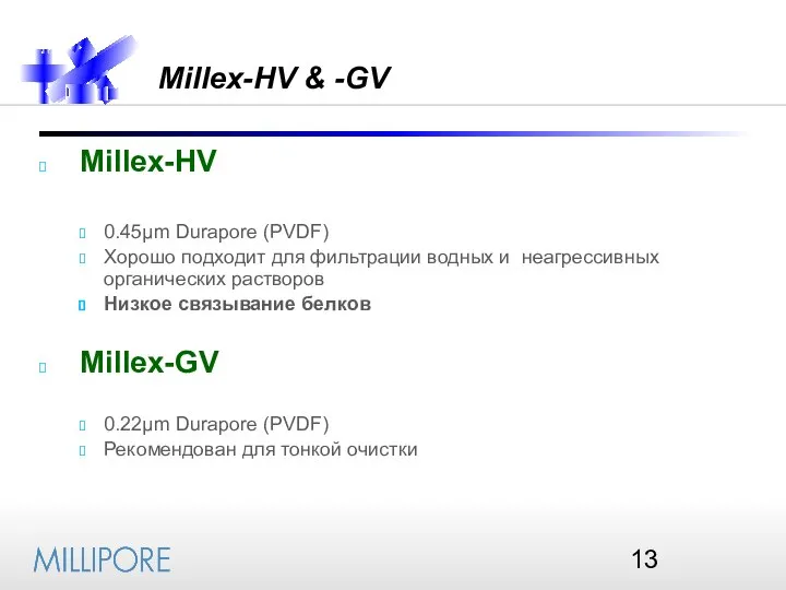 Millex-HV & -GV Millex-HV 0.45µm Durapore (PVDF) Хорошо подходит для фильтрации