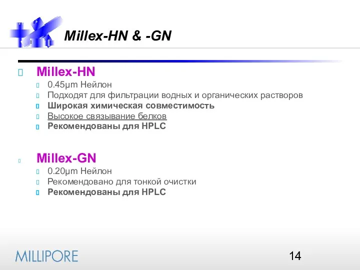 Millex-HN & -GN Millex-HN 0.45µm Нейлон Подходят для фильтрации водных и